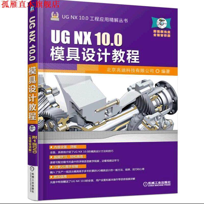 【正版书】 UG NX 10 0模具设计教程 北京兆迪科技有限公司 机械工业出版社