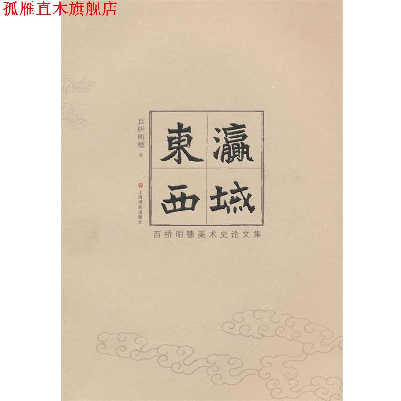 【正版书】 东瀛西域-百桥明穗美术史论文集 (日)百桥明穗　著,王云　等译 上海书画出版社