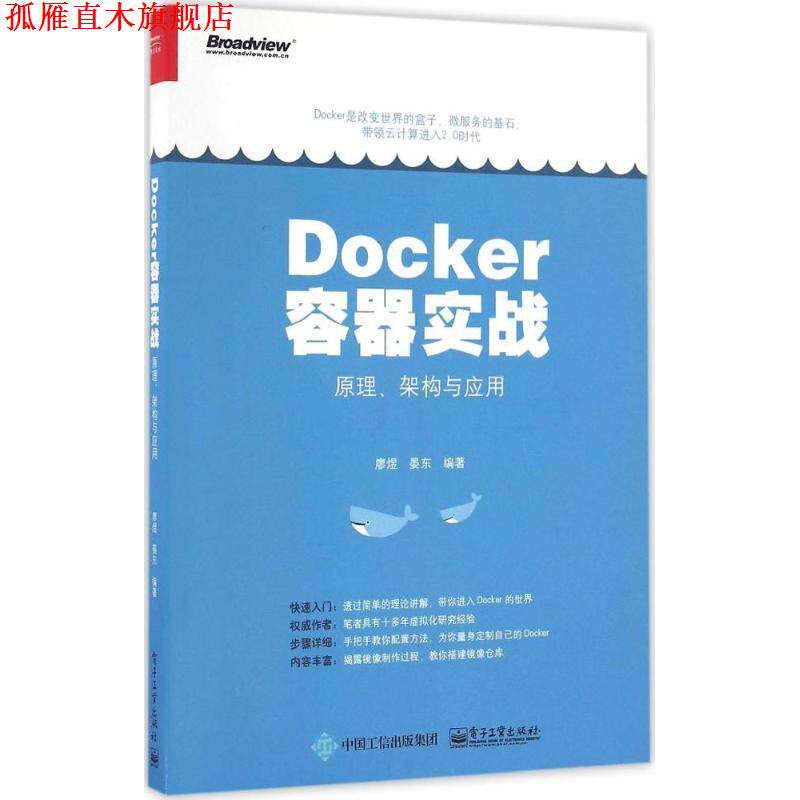 【正版书】 Docker容器实战:原理、架构与应用 廖煜 编著 电子工业出版社