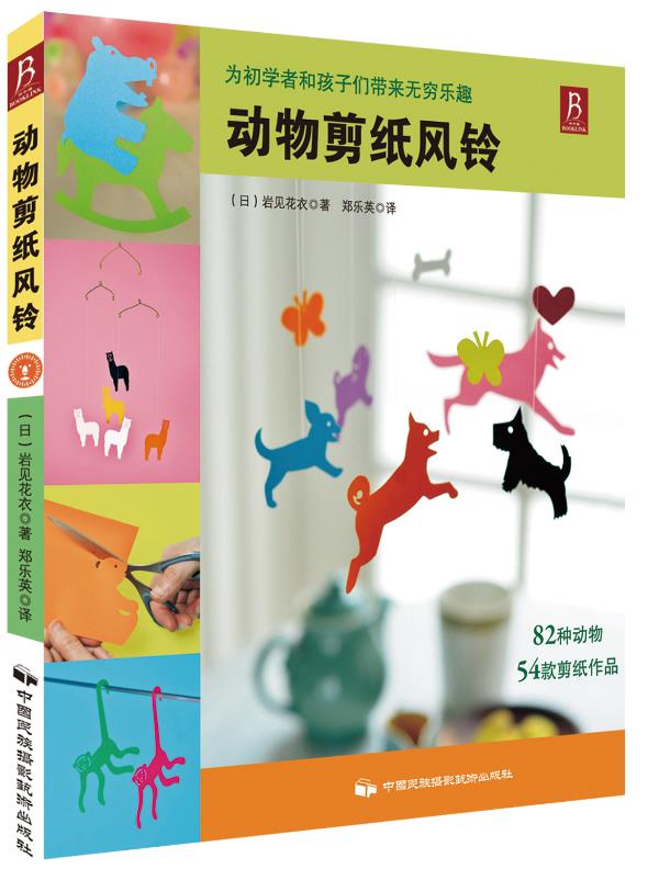 【正版书】动物剪纸风铃 [日]岩见花衣 郑乐
