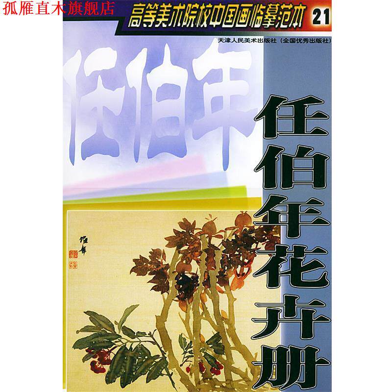 【正版书】 任伯年花卉册—高等美术院校中国画临摹范本21 天津人民美术出版社 编 天津人民美术出版社