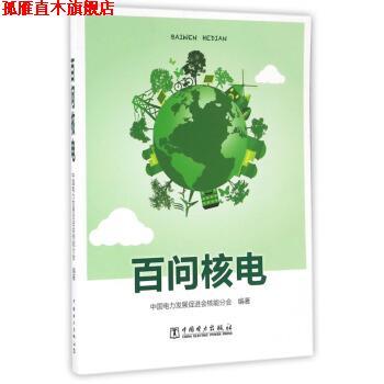 【正版书】 百问核电 中国电力发展促进会核能分会 中国电力出版社