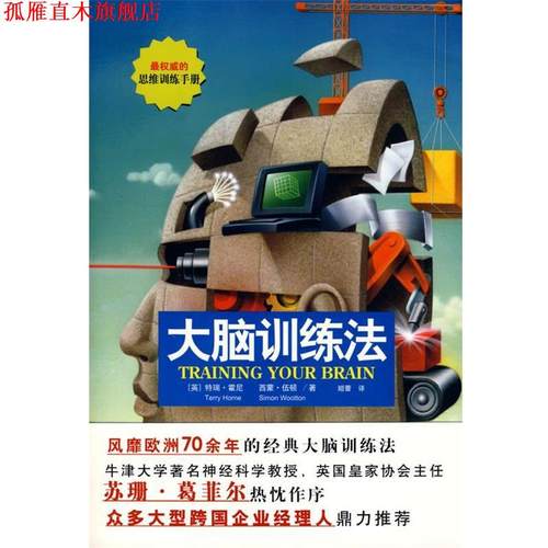 【正版书】 大脑训练法 (英)霍尼,(英)伍顿　著,姬蕾　译 天津教育出版社