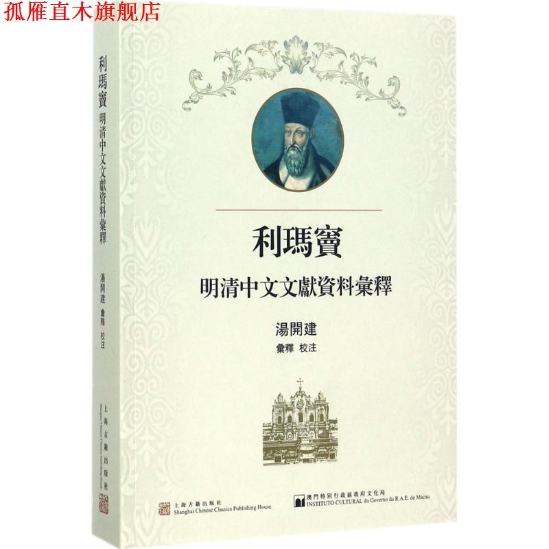 【正版书】 利玛窦明清中文文献资料汇释 汤开建 汇释,校注 上海古籍出版社
