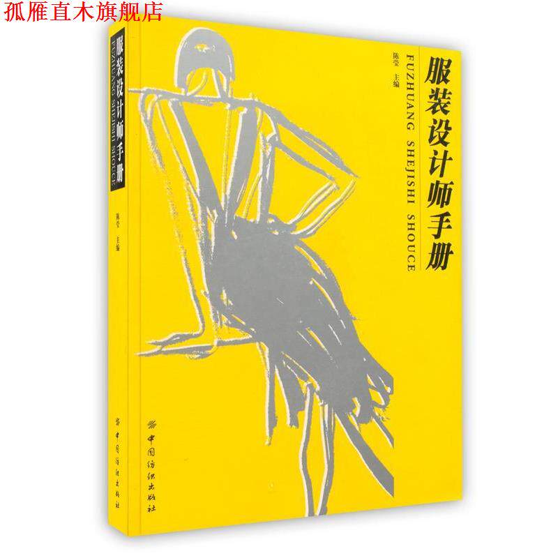 【正版书】 服装设计师手册 陈莹 主编 中国纺织出版社