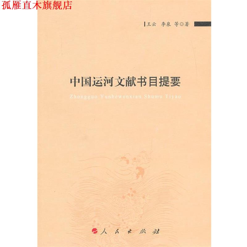 【正版书】 中国运河文献书目提要 王云　等著 人民出版社