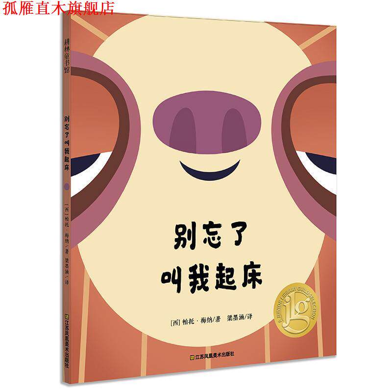 【正版书】 耕林童书馆·别忘了叫我起床 【西】帕托·梅纳著 梁墨涵译 江苏凤凰美术出版社