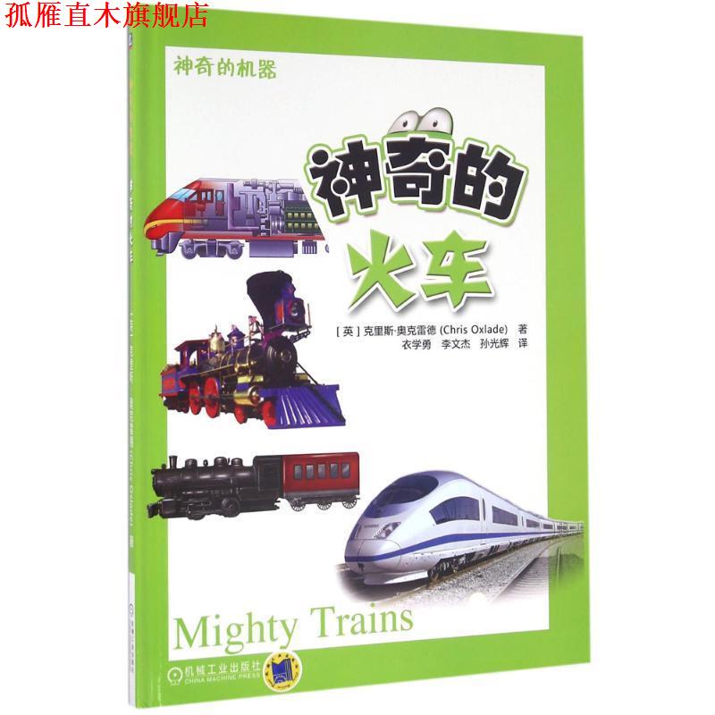 【正版书】 神奇的火车 克里斯·奥克雷德 机械工业出版社