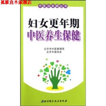 【正版书】 妇女更年期中医养生保健 谢阳谷,赵静 著 北京科学技术出版社