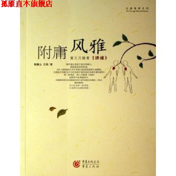 【正版书】 附庸风雅 鲍鹏山,王骁 著 重庆出版社