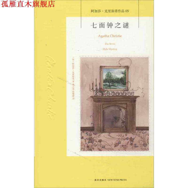 【正版书】 七面钟之谜:阿加莎·克里斯蒂侦探作品集05 (英)克里斯蒂 新星出版社
