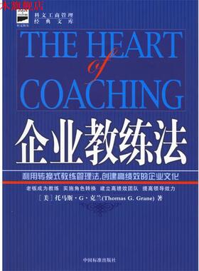 【正版书】 企业教练法 （美）克兰 著,陈霜叶,郭子嘉 译 中国标准出版社