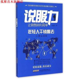 正版 文建祥 书 让销售回归简单 北京时代华文书局 说服力