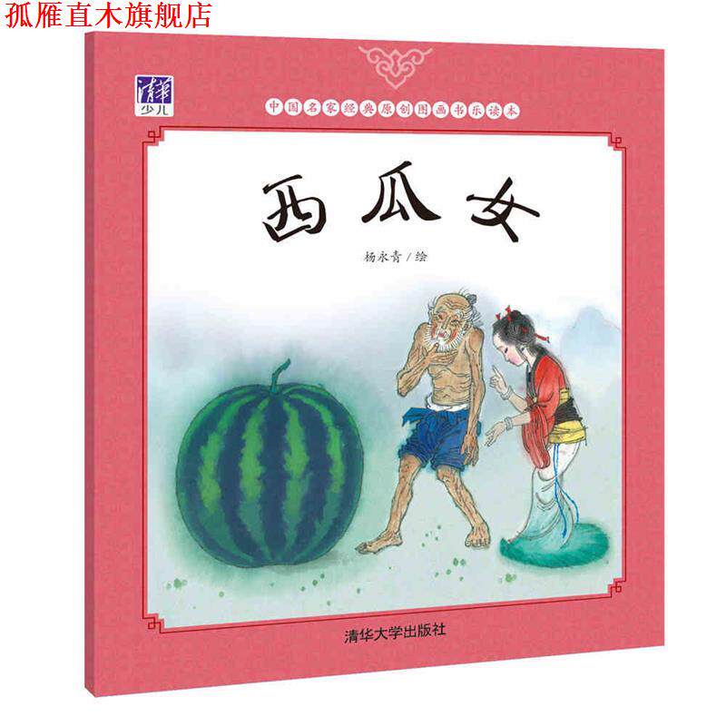 【正版书】 西瓜女 杨永青 清华大学出版社