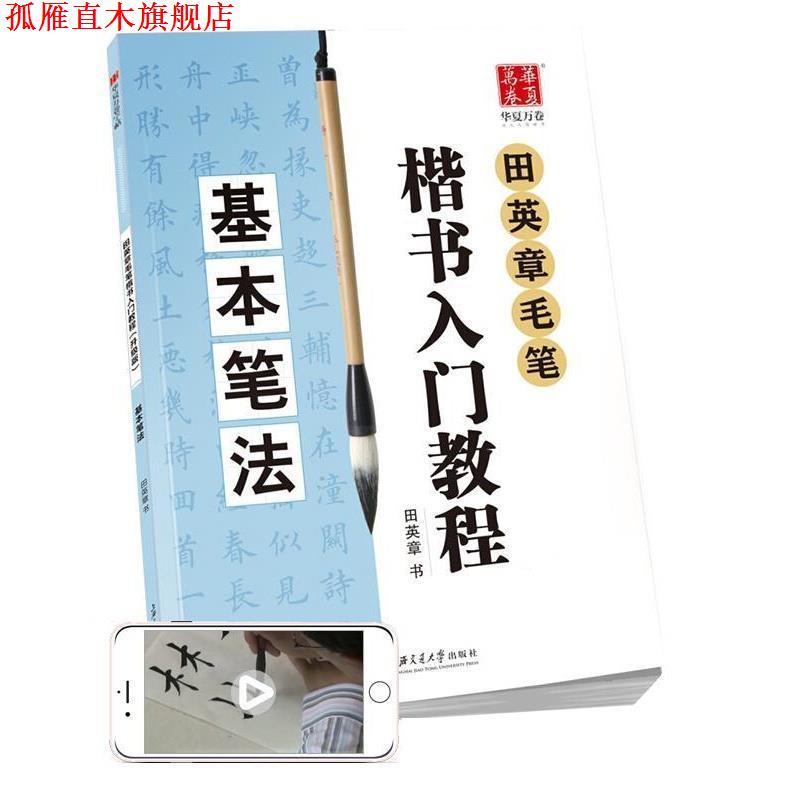 【正版书】 华夏万卷字帖 田英章毛笔楷书入门教程:基本笔法 田英章 上海交通大学出版社