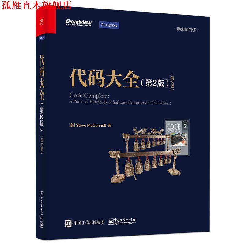 【正版书】 代码大全 (美)Steve McConnell(史蒂夫·迈克康奈尔) 著 电子工业出版社