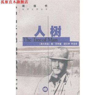 人树 社 上海译文出版 著 正版 书 胡文仲 怀特 澳 译 White 李尧
