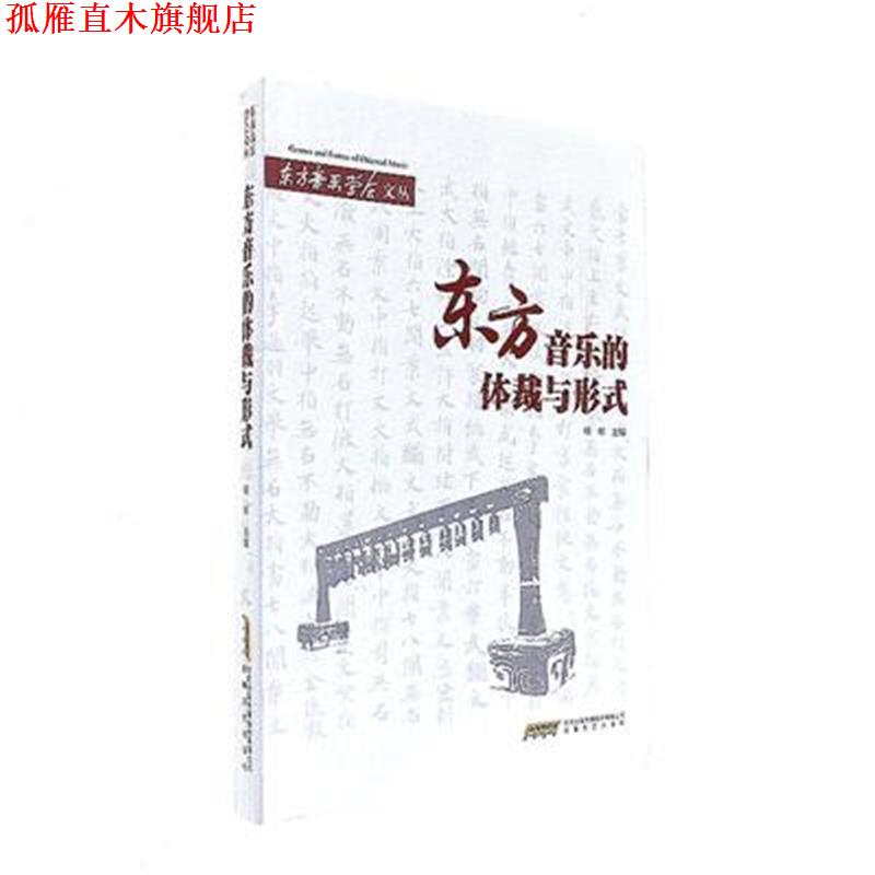 【正版书】 东方音乐的体裁与形式 喻辉 安徽文艺出版社