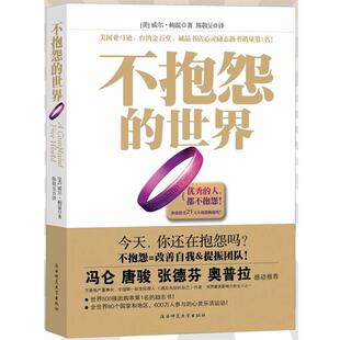 【正版书】 不抱怨的世界 (美)鲍温 陕西师范大学出版社