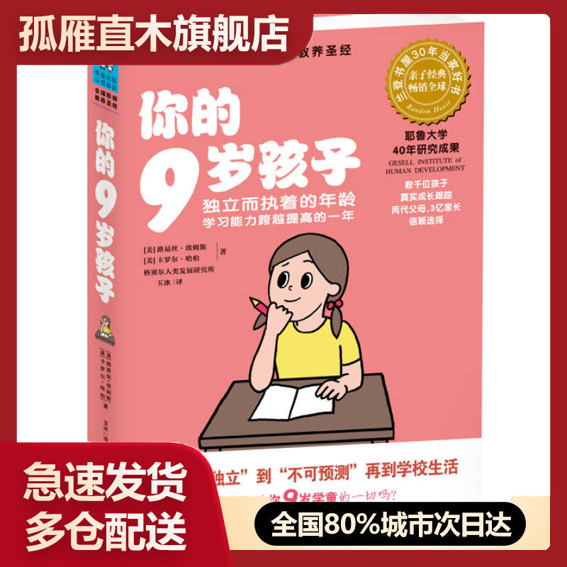 【正版书】你的9岁孩子独立而执着的年龄学习能力跨越提高的一年 路易丝u0026middot;埃姆斯 卡罗