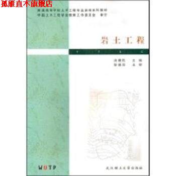 【正版书】 岩土工程 汤康民 武汉理工大学出版社