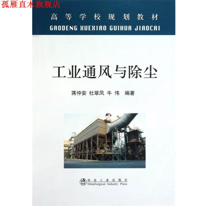 【正版书】 工业通风与除尘 蒋仲安,杜翠凤,牛伟 冶金工业出版社