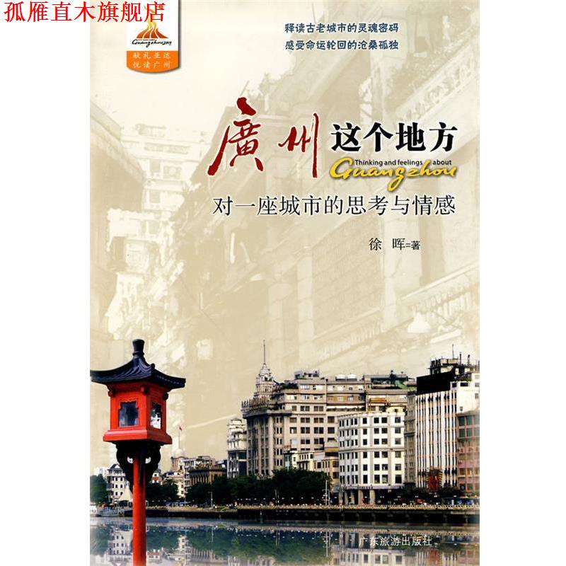 【正版书】 癀州这个地方对一座城市的思考与情感 徐晖 著 广东旅游出版社