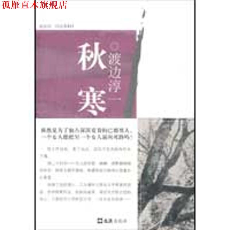 【正版书】 秋寒 (日)渡边淳一 著,李重民 译 文汇出版社