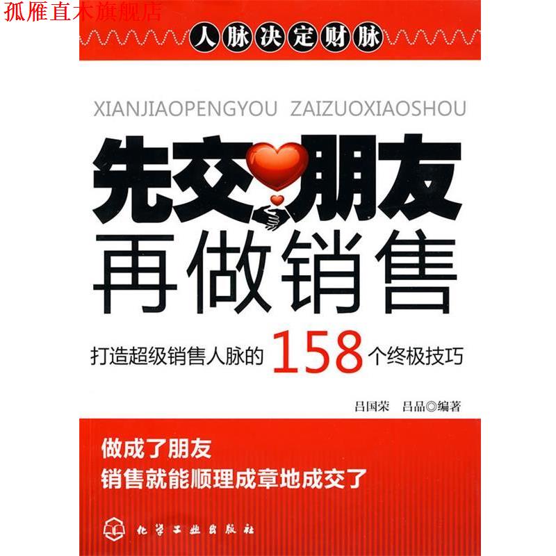 【正版书】 先交朋友,再做销售:打造销售人脉的158个技巧 吕国荣,吕品 编著 化学工业出版社