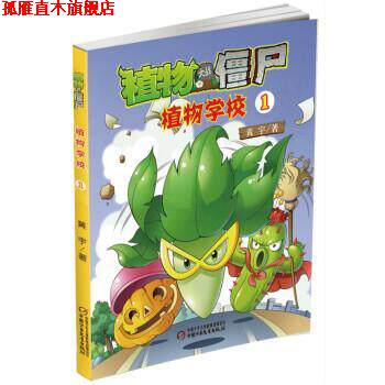【正版书】 植物大战僵尸: 植物学校 黄宇 著 中国少年儿童出版社