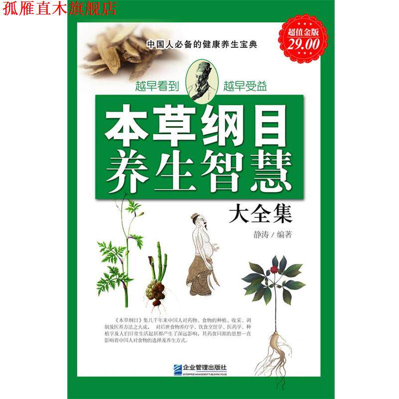 【正版书】 金版-本草纲目与养生智慧大全集 静涛编著 企业管理出版社