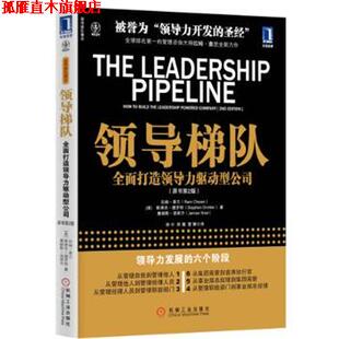 【正版书】 领导梯队:全面打造领导力驱动型公司 (美)查兰,等 机械工业出版社