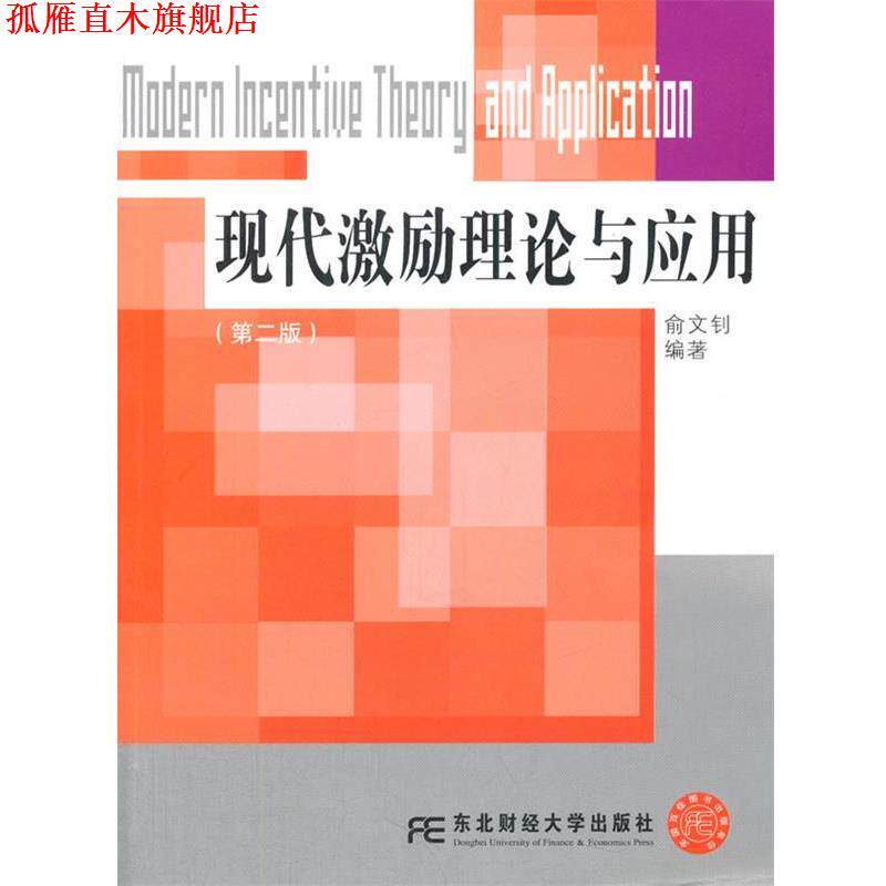 【正版书】 现代激励理论与应用 俞文钊编著 东北财经大学出版社