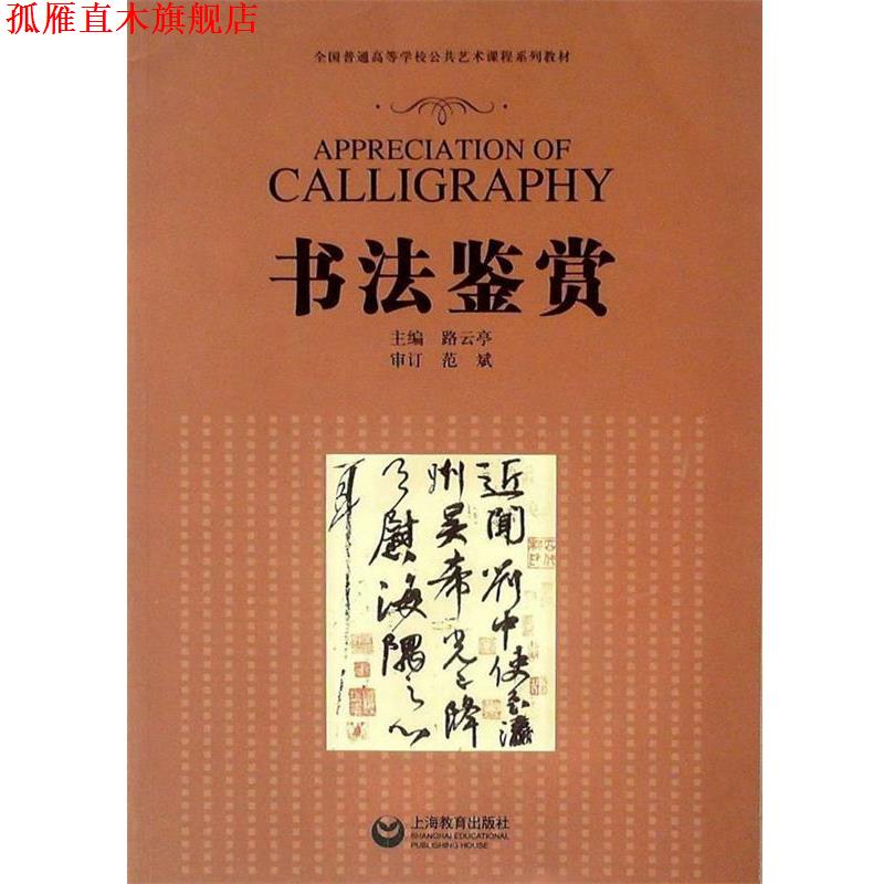【正版书】 书法鉴赏 路云亭　主编 上海教育出版社