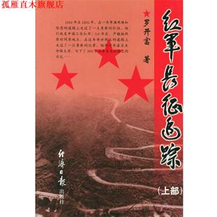 【正版书】 红军长征追踪:上部 罗开富 著 经济日报出版社