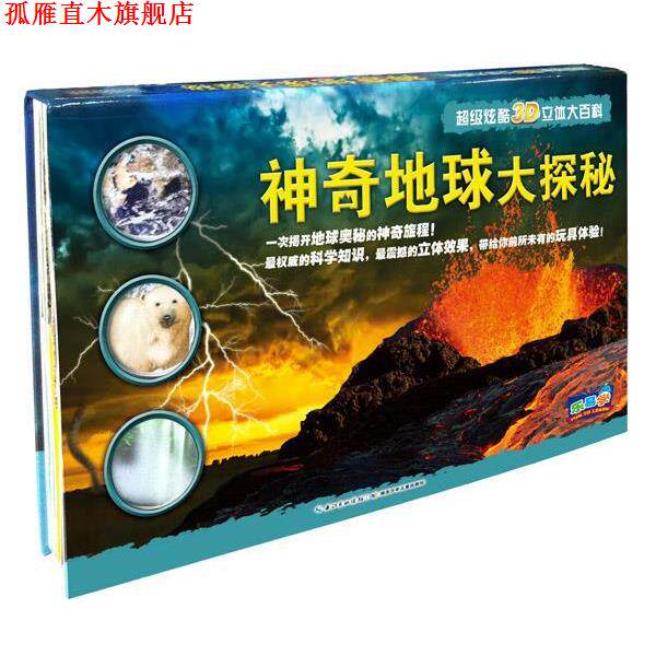 【正版书】 神奇地球大探秘 【英】珍·格林　著 【英】拉斯洛·韦瑞斯 马丁·桑 湖北少年儿童出版社
