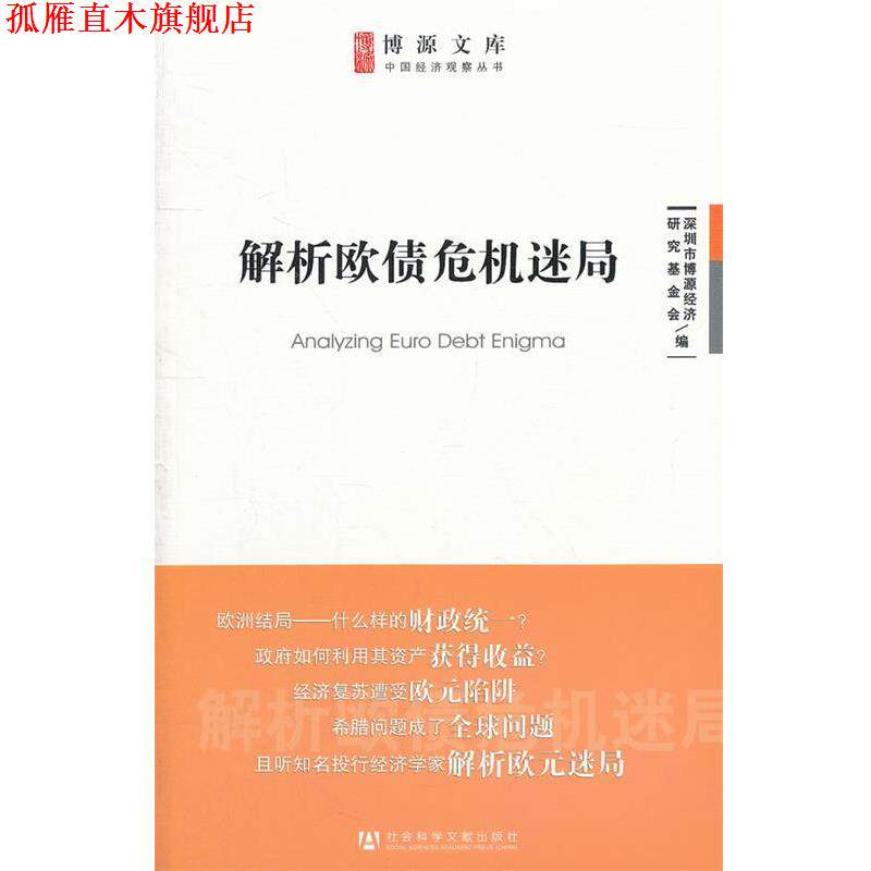 【正版书】 解析欧债危机迷局 深圳市博源经济研究基金会　编 社会科学文献出版社