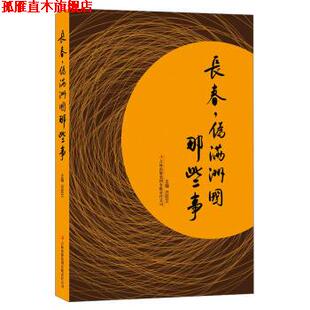 【正版书】 长春，伪满洲国那些事 吕钦文 著 吉林出版集团有限责任公司