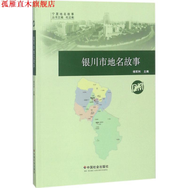 【正版书】 银川市地名故事 杨军利主编 中国社会出版社