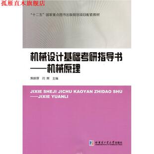 【正版书】 机械设计基础考研指导书-机械原理 焦映厚 哈尔滨工业大学出版社