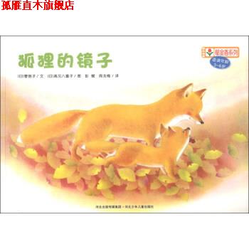 【正版书】 铃木绘本郁金香系列：狐狸的镜子 [日]高见八重子 绘 河北出版传媒集团，河北少年儿童出版社