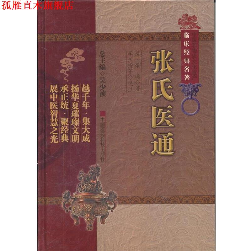 【正版书】 张氏医通 (清)张璐 著,李玉清 等校注 中国医药科技出版社