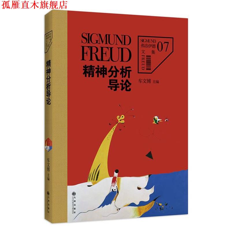 【正版书】 弗洛伊德文集7-精神分析导论 (奥)弗洛伊德 著,车文博 主编 九州出版社