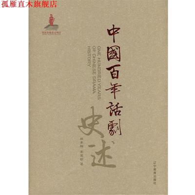 【正版书】 中国百年话剧史述 田本相,宋宝珍 著 辽宁教育出版社