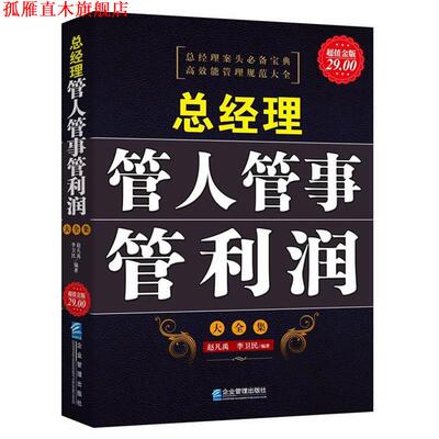 【正版书】 金版-总经理管人管事管利润大全集 赵凡禹,李卫民　编著 企业管理出版社
