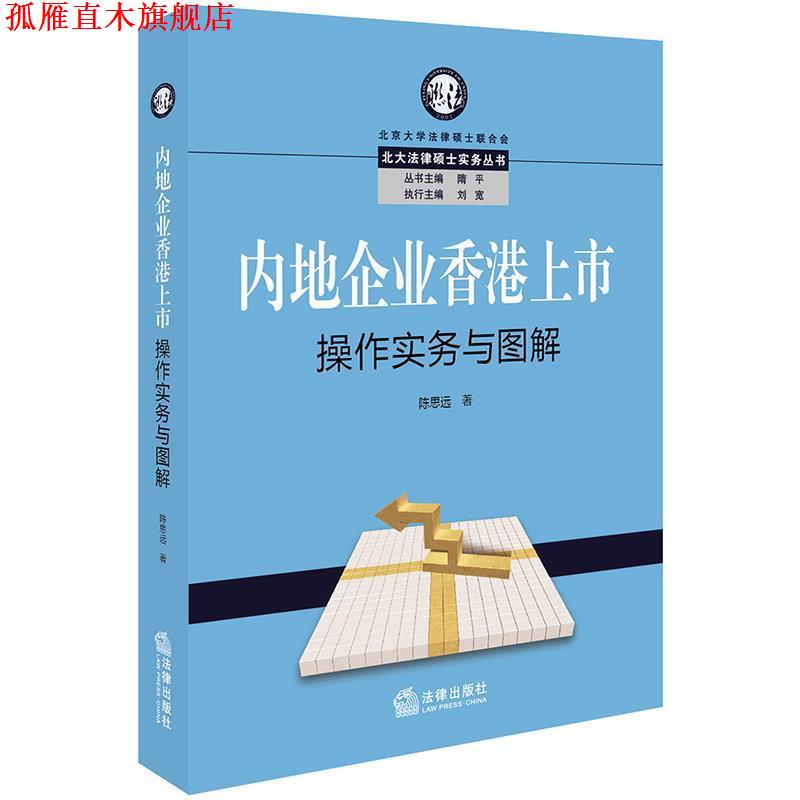 【正版书】 内地企业香港上市操作实务与图解 陈思远 法律出版社