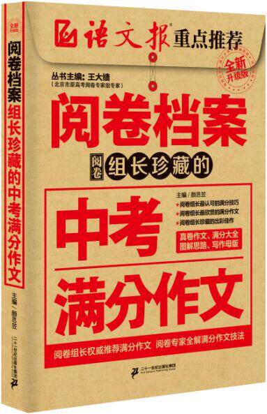【正版书】 阅卷档案 :组长珍藏的中考满分作文 颜思笠　主编 二十一世纪出版社