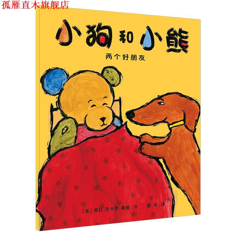 【正版书】 “小狗和小熊”两个好朋友 (美)劳拉.瓦卡罗.希格 21世纪出版社