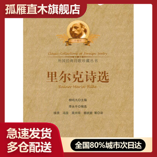 【正版】里尔克诗选 里尔克