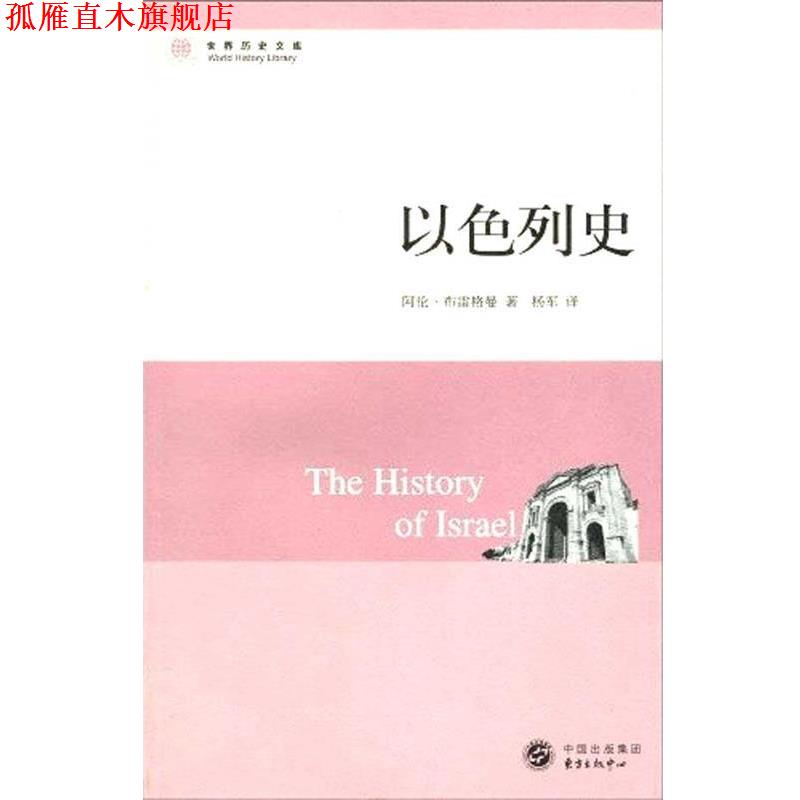 【正版书】 以色列史 (英国)阿伦·布雷格曼(Brgeman.A.) 东方出版中心